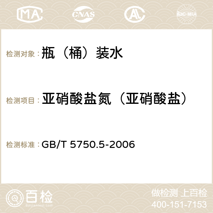 亚硝酸盐氮（亚硝酸盐） 生活饮用水标准检验方法 无机非金属指标 GB/T 5750.5-2006 10