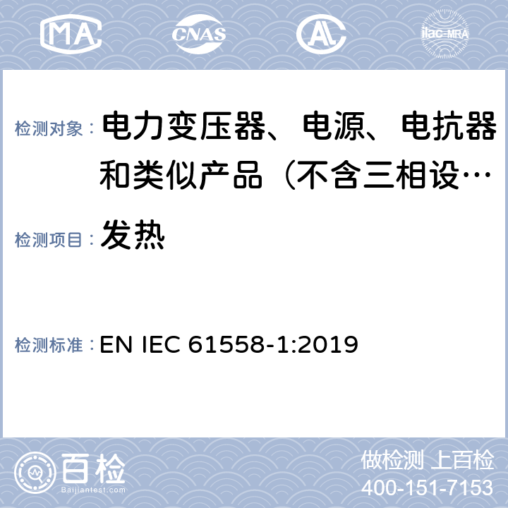 发热 变压器、电抗器、电源装置及其组合的安全　第1部分：通用要求和试验 EN IEC 61558-1:2019 14