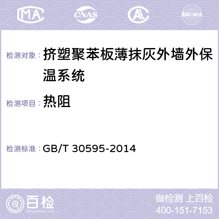 热阻 挤塑聚苯板薄抹灰外墙外保温系统材料 GB/T 30595-2014 6.3.8