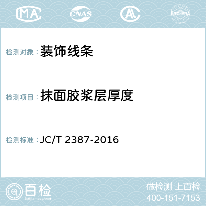 抹面胶浆层厚度 《聚苯乙烯泡沫（EPS）复合装饰线 JC/T 2387-2016 7.5