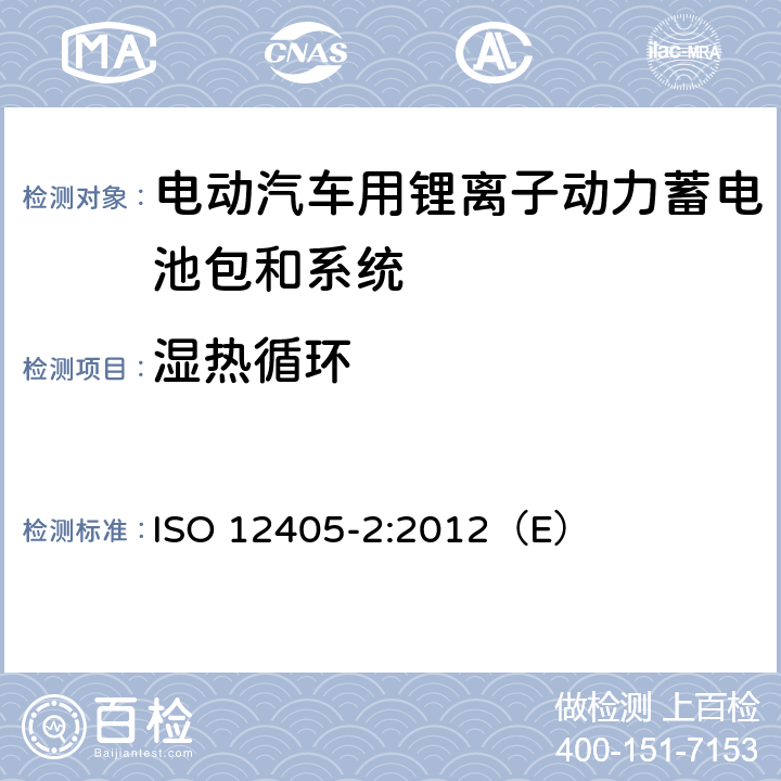 濕熱循環 電動道路車輛鋰離子動力電池包和系統測試規范 第二部分：高能量要求 ISO 12405-2:2012（E） 8.1