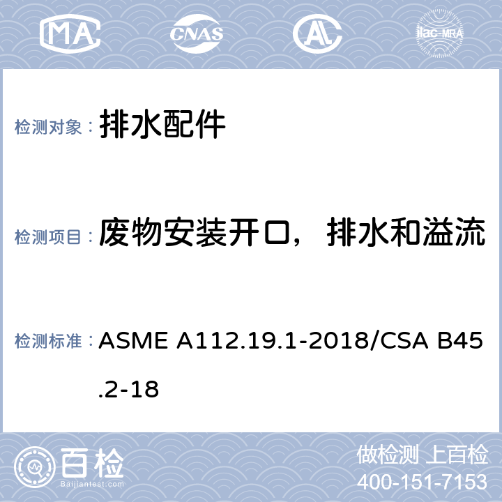 废物安装开口，排水和溢流 ASME A112.19 搪瓷铸铁和搪瓷钢卫浴设备 .1-2018/CSA B45.2-18 4.5