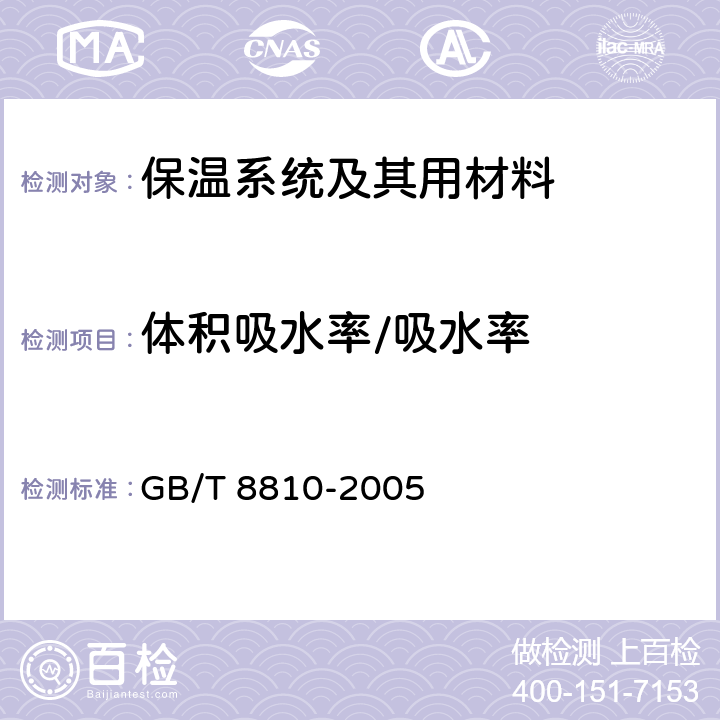 体积吸水率/吸水率 《硬质泡沫塑料吸水率的测定》 GB/T 8810-2005