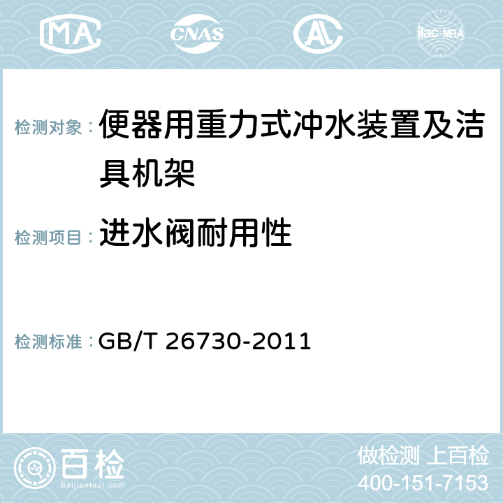 进水阀耐用性 GB/T 26730-2011 【强改推】卫生洁具 便器用重力式冲水装置及洁具机架