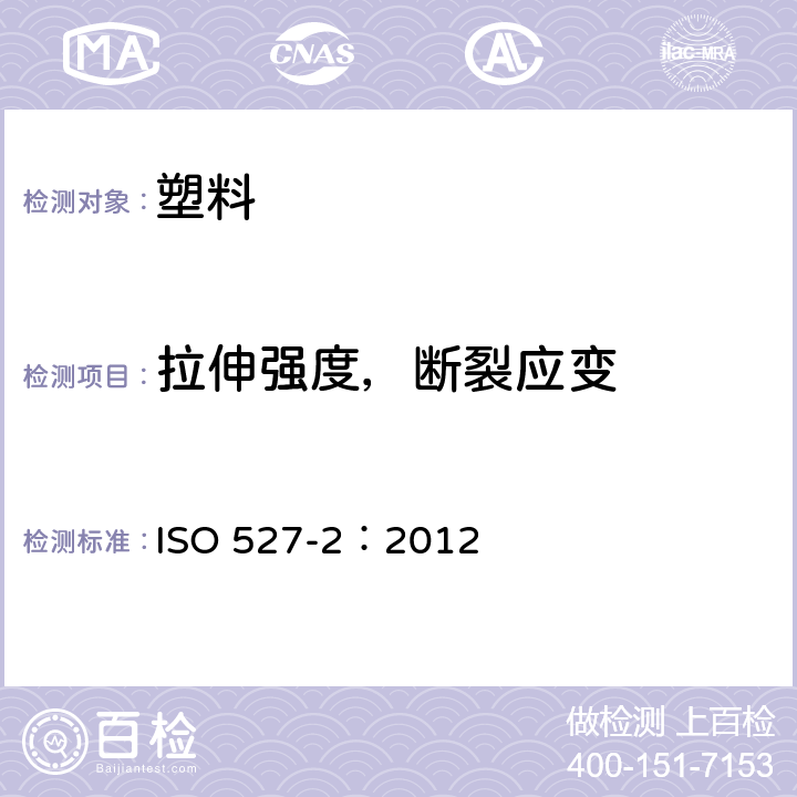 拉伸强度，断裂应变 塑料 拉伸性能的测定 第2部分：模塑和挤塑塑料的试验条件 ISO 527-2：2012