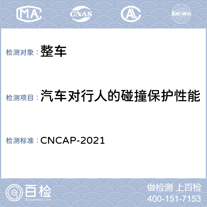 汽车对行人的碰撞保护性能 行人保护试验方法 CNCAP-2021 第三章 2.；附录B