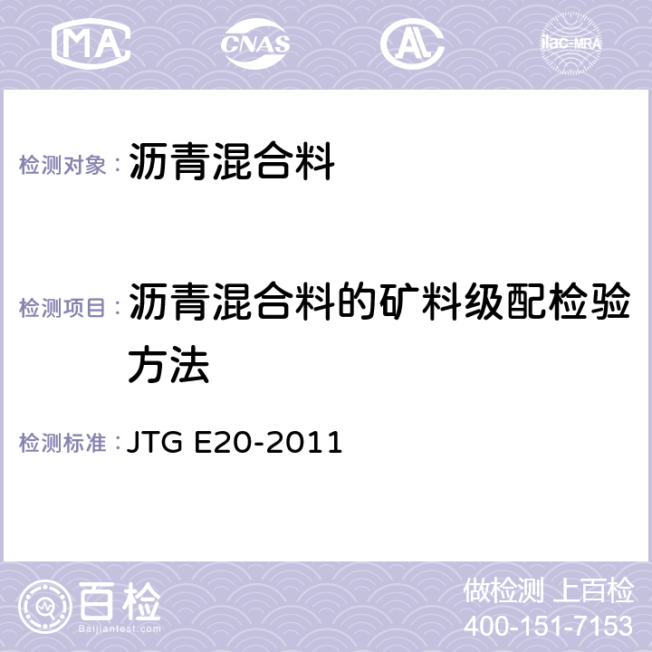 沥青混合料的矿料级配检验方法 JTG E20-2011 公路工程沥青及沥青混合料试验规程