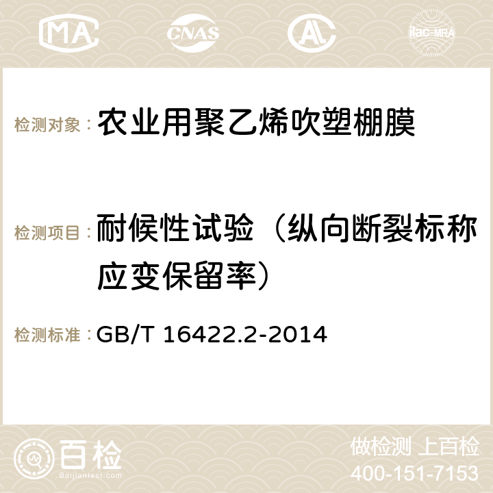 耐候性试验（纵向断裂标称应变保留率） 塑料 实验室光源暴露试验方法 第2部分:氙弧灯 GB/T 16422.2-2014