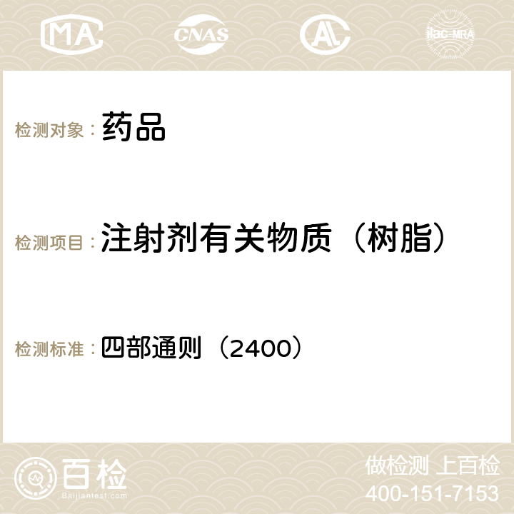 注射剂有关物质（树脂） 中国药典 2020年版 四部通则（2400）