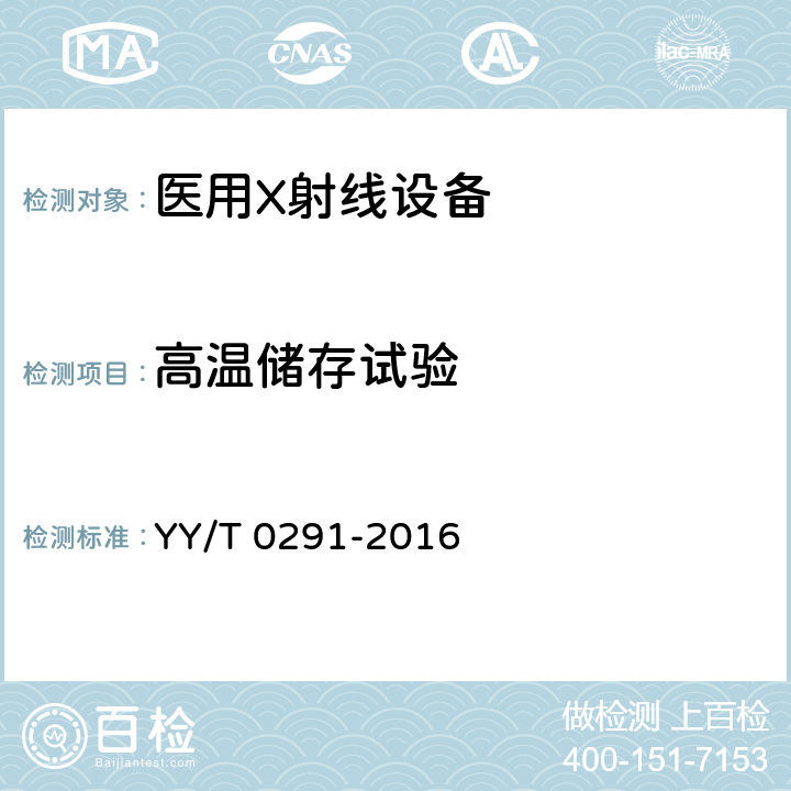 高温储存试验 医用X射线设备环境要求及试验方法 YY/T 0291-2016 6.2.1.4