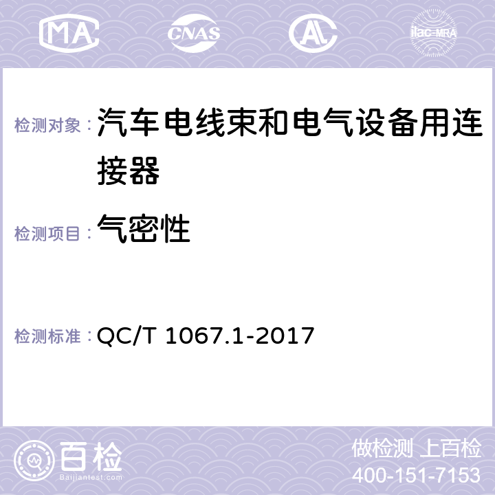 气密性 汽车电线束和电气设备用连接器 第1部分：定义、试验方法和一般性能要求 QC/T 1067.1-2017 4.34