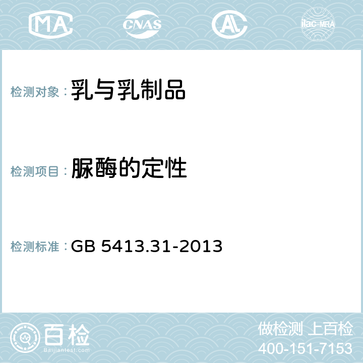 脲酶的定性 食品安全国家标准 婴幼儿配方食品和乳粉 脲酶的定性检验 GB 5413.31-2013