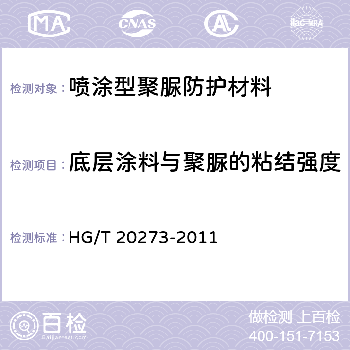底层涂料与聚脲的粘结强度 喷涂型聚脲防护材料涂装工程技术规范 HG/T 20273-2011