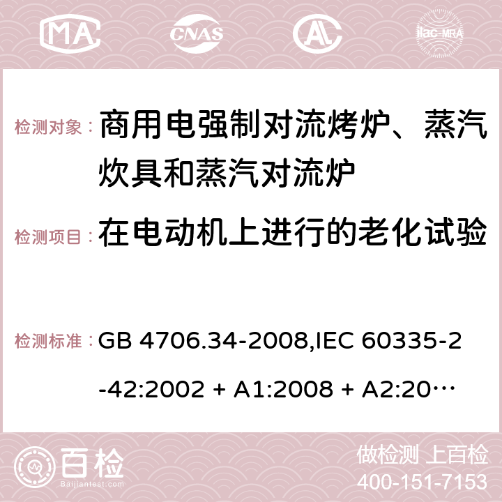 在电动机上进行的老化试验 家用和类似用途电器的安全 第2-42部分:商用电强制对流烤炉、蒸汽炊具和蒸汽对流炉的特殊要求 GB 4706.34-2008,IEC 60335-2-42:2002 + A1:2008 + A2:2017,EN 60335-2-42:2003 + A1:2008 + A2:2010+A11:2012 附录C