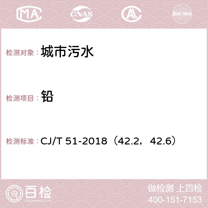 铅 城市污水水质检验方法标准 铅的测定 直接火焰原子吸收光谱法/电感耦合等离子体发射光谱法 CJ/T 51-2018（42.2，42.6）