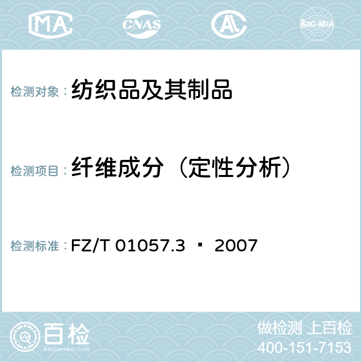 纤维成分（定性分析） 纺织纤维鉴别试验方法 显微镜法 FZ/T 01057.3 – 2007