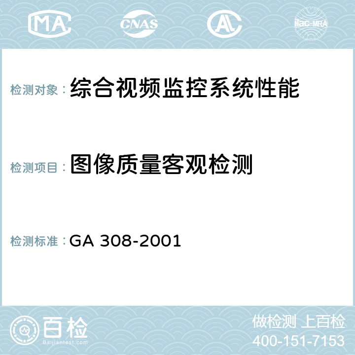 图像质量客观检测 GA 308-2001 安全防范系统验收规则