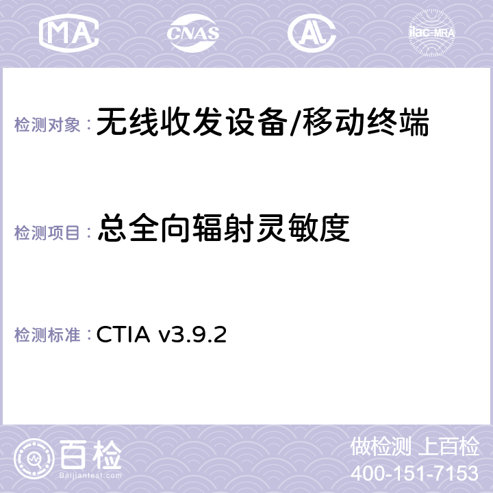 总全向辐射灵敏度 无线终端天线性能测试计划 CTIA v3.9.2 Section 6