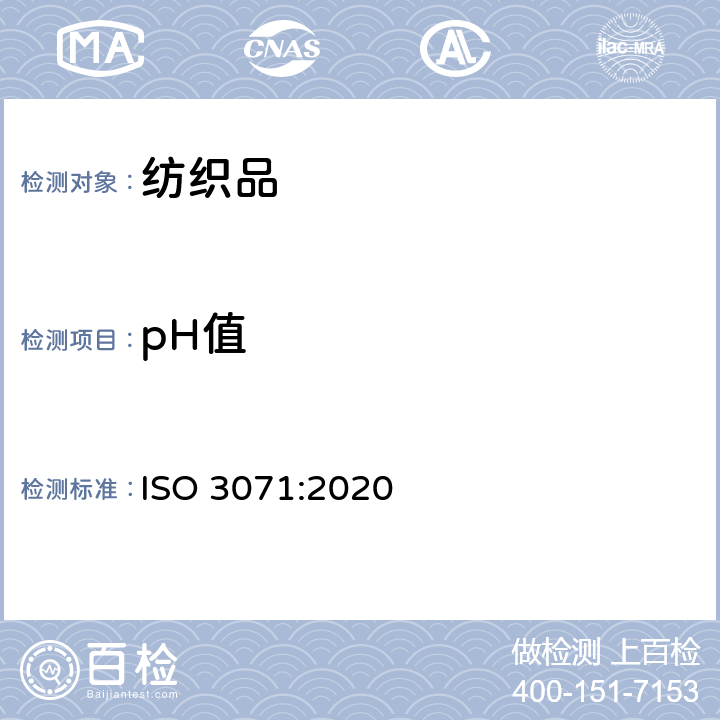 pH值 纺织品 水萃取液pH值的测定 ISO 3071:2020