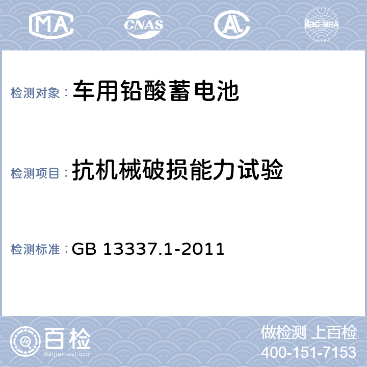 抗机械破损能力试验 固定型排气式铅酸蓄电池 第一部分：技术条件 GB 13337.1-2011 6.11