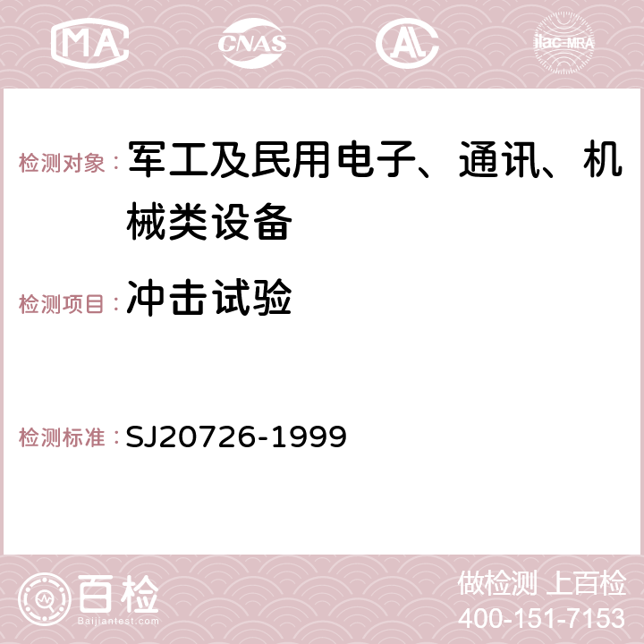 冲击试验 GPS定时接收设备通用规范 SJ20726-1999 4.7.11.5
A类设备
4.7.11.6