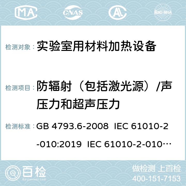 防辐射（包括激光源）/声压力和超声压力 GB 4793.6-2008 测量、控制和实验室用电气设备的安全要求 第6部分:实验室用材料加热设备的特殊要求