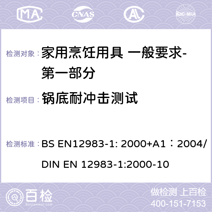 锅底耐冲击测试 烹饪用具 炉、炉架上使用的家用烹饪用具 一般要求-第一部分:总体要求 BS EN12983-1: 2000+A1：2004/DIN EN 12983-1:2000-10 9.2