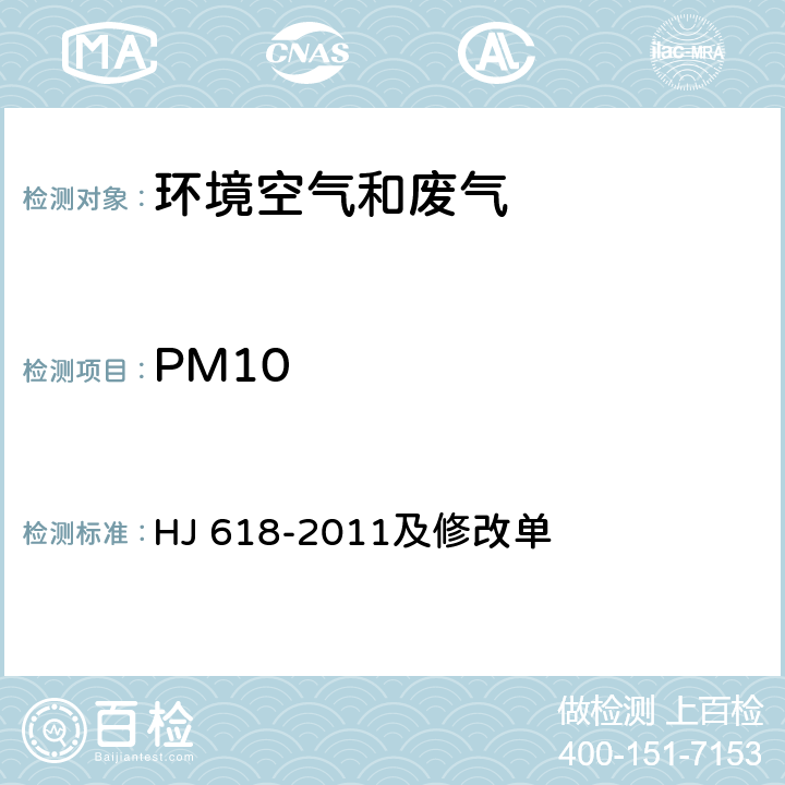 PM10 HJ 618-2011 环境空气PM10和PM2.5的测定 重量法(附2018年第1号修改单)