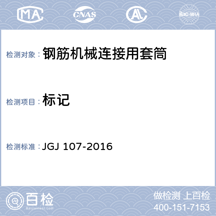 标记 钢筋机械连接技术规程 JGJ 107-2016 附录B