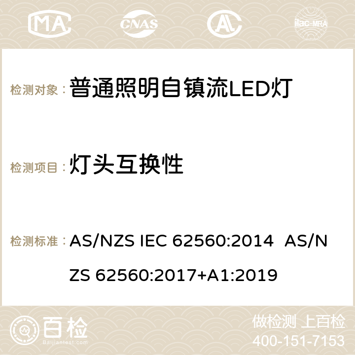 灯头互换性 AS/NZS IEC 62560:2 普通照明用50 V以上自镇流LED灯　安全要求 014 AS/NZS 62560:2017+A1:2019 6