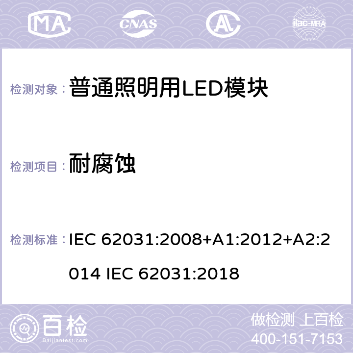 耐腐蚀 普通照明用LED模块 安全要求 IEC 62031:2008+A1:2012+A2:2014 IEC 62031:2018 19