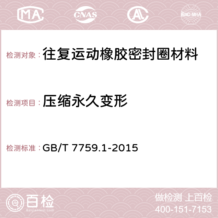 压缩永久变形 往复运动橡胶密封圈材料 GB/T 7759.1-2015 4