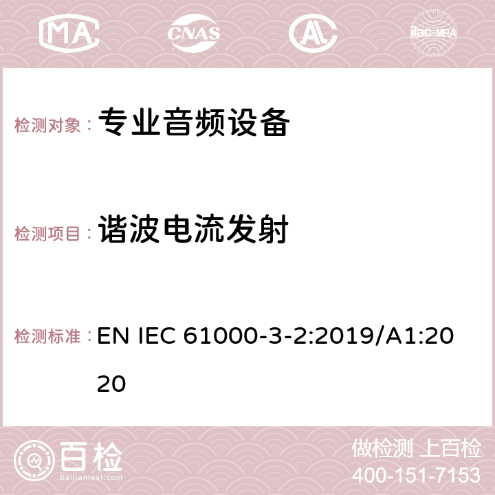 谐波电流发射 电磁兼容 限值 谐波电流发射限值(设备每相输入电流≤16A EN IEC 61000-3-2:2019/A1:2020 Clause7