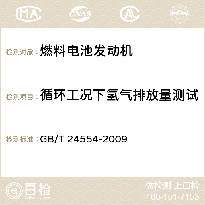 循环工况下氢气排放量测试 燃料电池发动机性能试验方法 GB/T 24554-2009