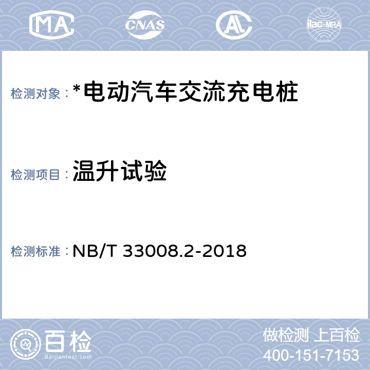 温升试验 电动汽车充电设备检验试验规范 第2部分：交流充电桩 NB/T 33008.2-2018 5.7,5.8