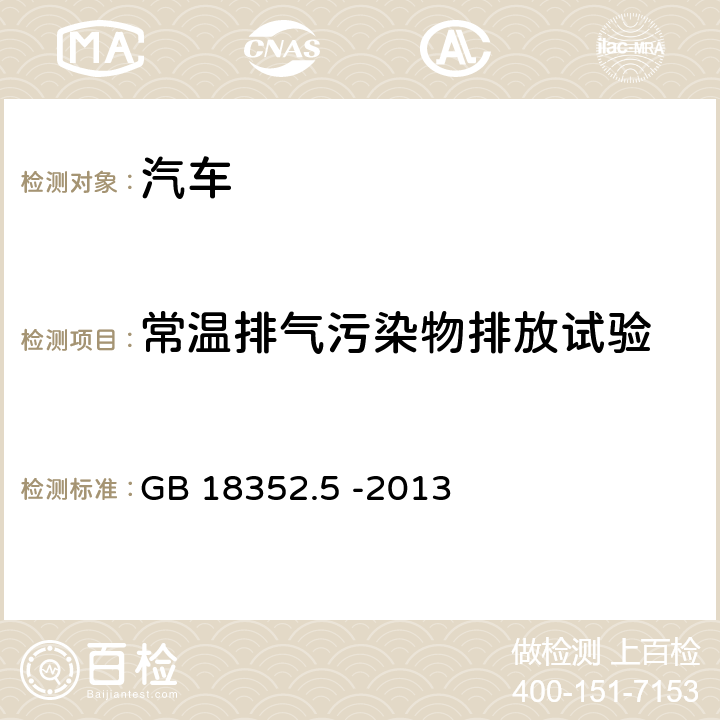 常温排气污染物排放试验 轻型汽车污染物排放限值及测量方法(中国第五阶段) GB 18352.5 -2013 5.3.1，附录C