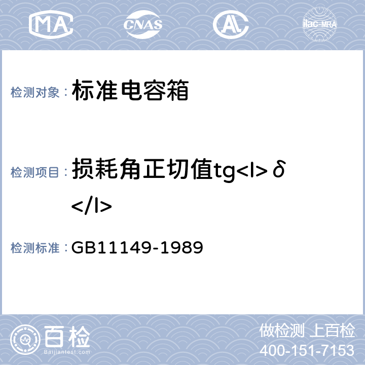 损耗角正切值tg<I>δ</I> GB/T 11149-1989 标准电容箱