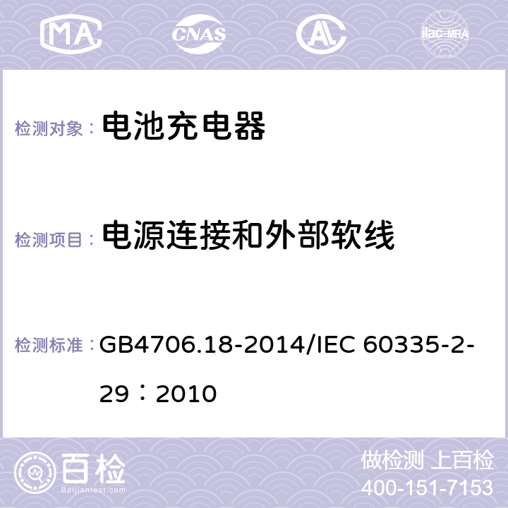 电源连接和外部软线 家用和类似用途电器的安全 电池充电器的特殊要求 GB4706.18-2014/IEC 60335-2-29：2010 25