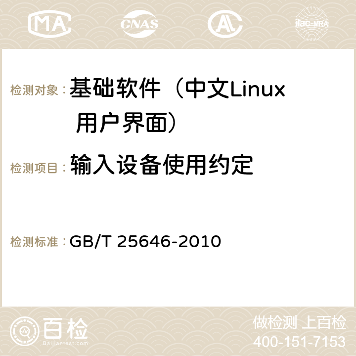 输入设备使用约定 信息技术 中文Linux 用户界面规范 GB/T 25646-2010 4.1