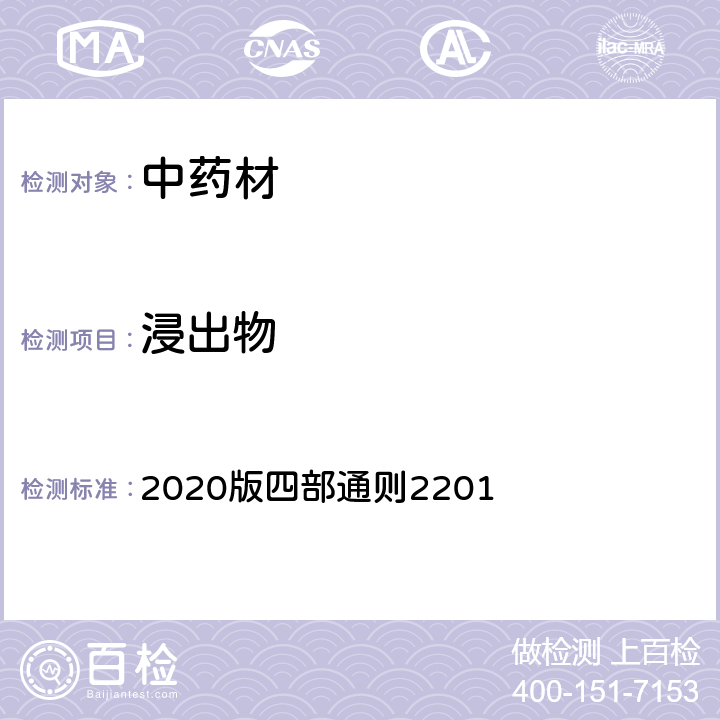 浸出物 《中国药典》 2020版四部通则2201