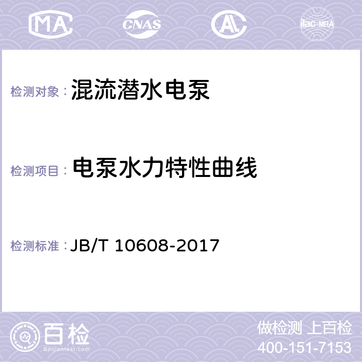 电泵水力特性曲线 混流潜水电泵 JB/T 10608-2017 6.2.2