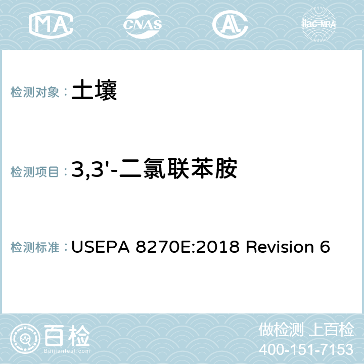 3,3'-二氯联苯胺 气相色谱/质谱分析法测试半挥发性有机化合物 USEPA 8270E:2018 Revision 6