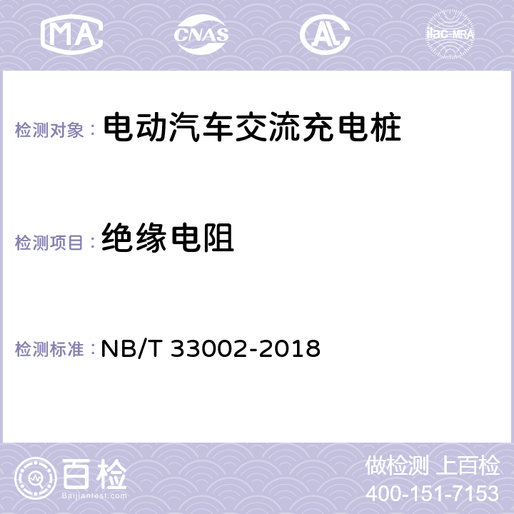 绝缘电阻 电动汽车交流充电桩技术条件 NB/T 33002-2018 7.6.1