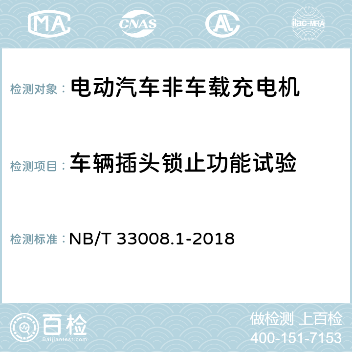 车辆插头锁止功能试验 电动汽车充电设备检验试验规范第1部分:非车载充电机 NB/T 33008.1-2018 5.3.5