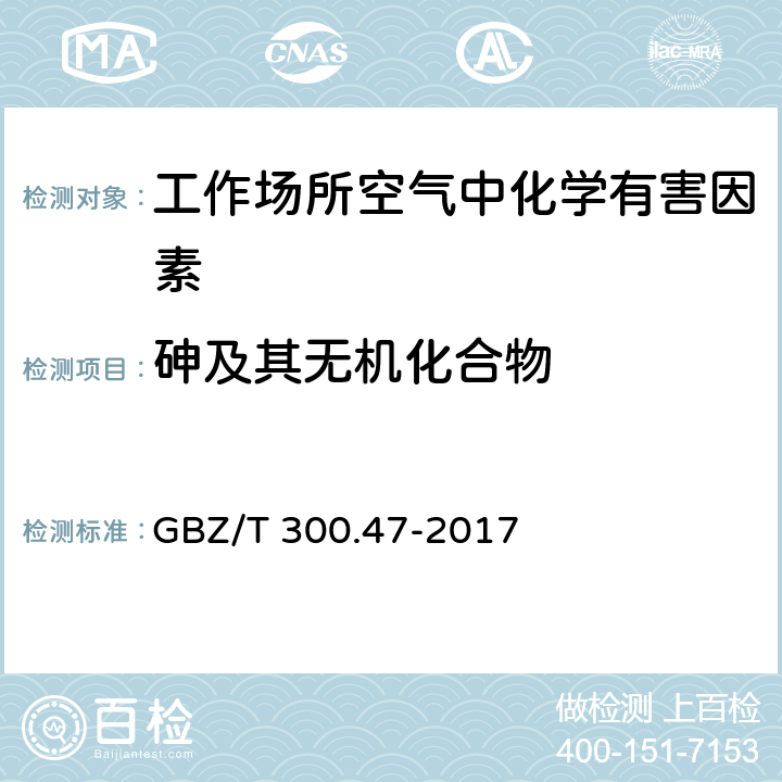 砷及其无机化合物 工作场所空气有毒物质测定 第47部分：砷及其无机化合物 GBZ/T 300.47-2017 4