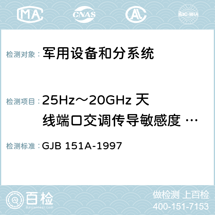 25Hz～20GHz 天线端口交调传导敏感度 CS105 军用设备和分系统电磁发射和敏感度要求 GJB 151A-1997