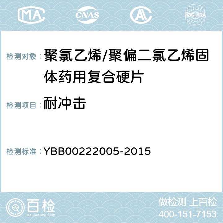 耐冲击 聚氯乙烯/聚偏二氯乙烯固体药用复合硬片 YBB00222005-2015 耐冲击