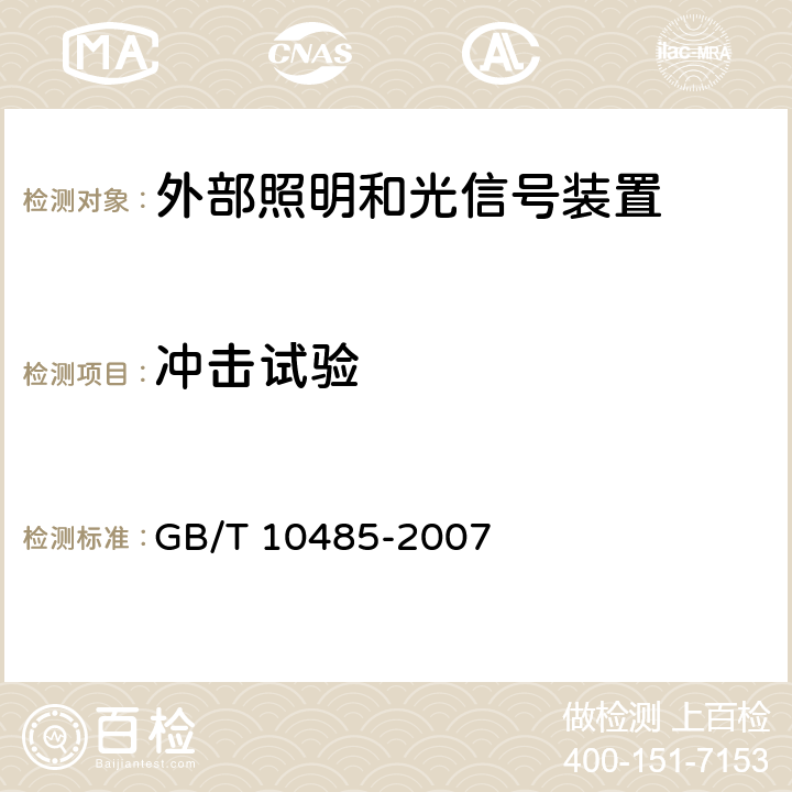 冲击试验 道路车辆 外部照明和光信号装置环境耐久性 GB/T 10485-2007 7,13