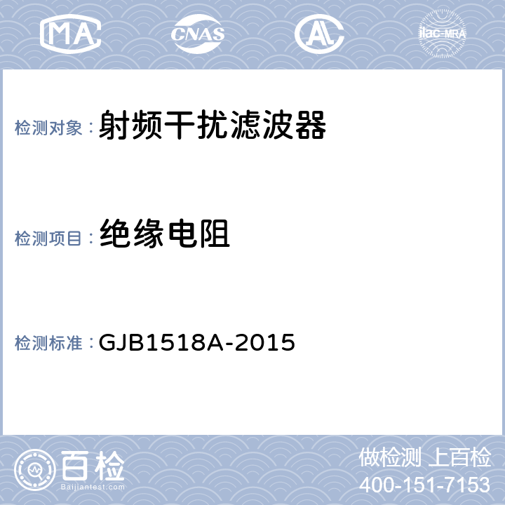 绝缘电阻 GJB 1518A-2015 射频干扰滤波器总规范 GJB1518A-2015 4.6.7
