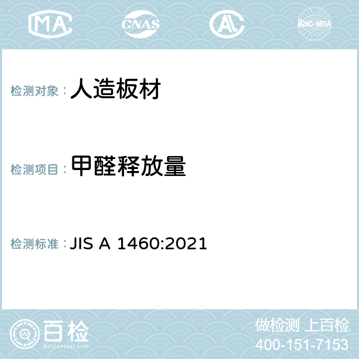 甲醛释放量 JIS A 1460 建筑板材的测定-干燥器法 :2021